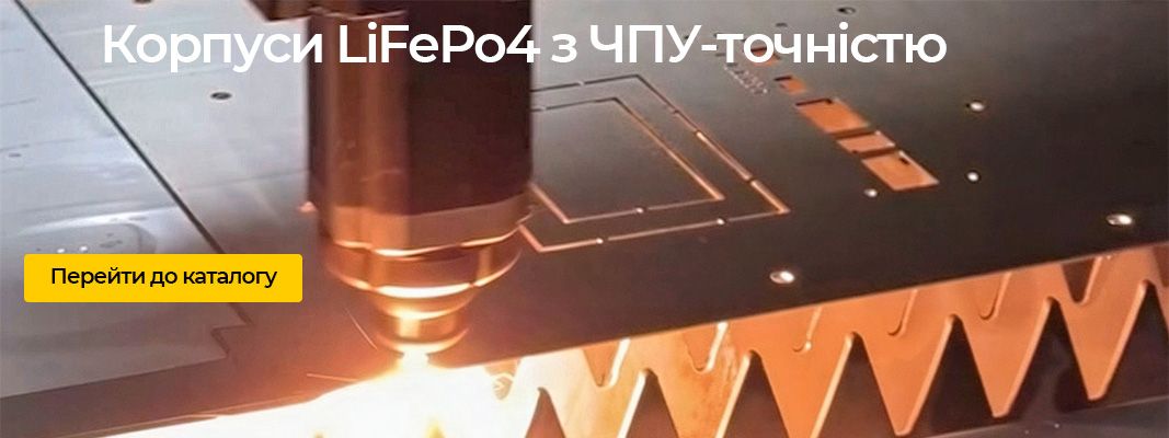 Корпуси LiFePo4 з ЧПУ-точністю