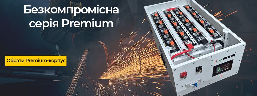 Корпуси для збирання LiFePo4 серії Premium